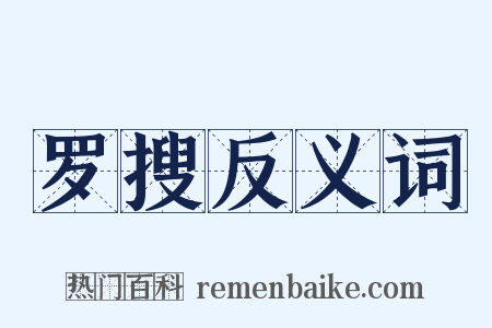 罗搜反义词是什么意思的图片